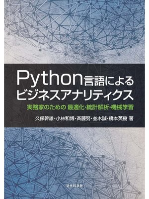 cover image of Python言語によるビジネスアナリティクス：実務家のための 最適化・統計解析・機械学習